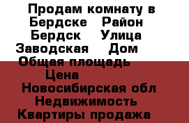 Продам комнату в Бердске › Район ­ Бердск  › Улица ­ Заводская  › Дом ­ 2 › Общая площадь ­ 17 › Цена ­ 650 000 - Новосибирская обл. Недвижимость » Квартиры продажа   